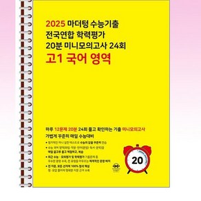 마더텅 수능기출 전국연합 학력평가 20분 미니모의고사 24회 고1 국어 영역 (2025년) - 스프링 제본선택, 제본안함