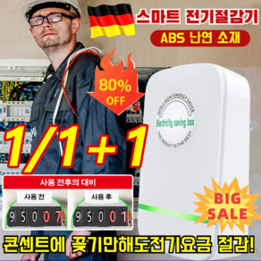 1/1+1 스마트 전기절감기 가정용전기절약기 절전효율이 좋은 에너지절약기 효과적으로전기 절감/전기요금을줄여줌, 업그레이드된 절전기*1개