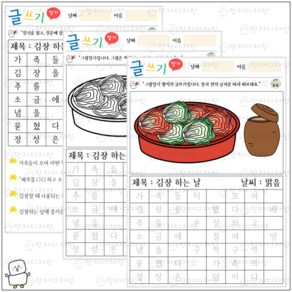 만자디자인 인지활동 / [글쓰기] 김장 하는 날, 1개