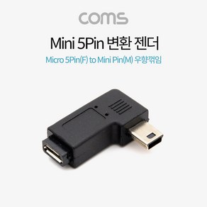 Coms 마이크로 5핀 to 미니 5핀 변환젠더 Mico 5Pin to Mini 5Pin 우향꺾임 꺽임, 1개