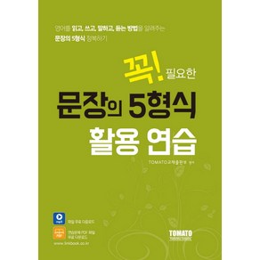 꼭! 필요한문장의 5형식 활용 연습:영어를 읽고 쓰고 말하고 듣는 방법을 알려주는 문장의 5형식 정복하기, 토마토