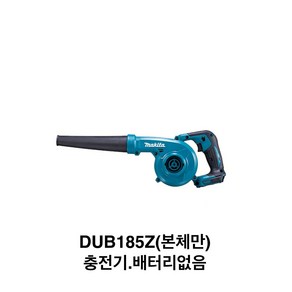 마끼다 충전송풍기 베어툴 DUB185Z 무선 충전식 핸드 송풍기, 1개