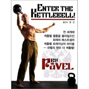 Ente the Kettlebell:Stength Secet of the Soviet Supemen, 대성의학사, 편집부 편