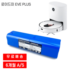 로이드미 이브 플러스 로봇청소기 호환 배터리, 12800mAh