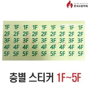 한국소방자재 계단통로 유도등 층표시 스티커, 1개, 1~5층