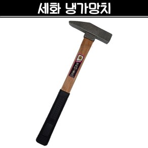 세화 냉가망치 사각망치 조적 미장 벽돌 타일 석재 건축, 1개