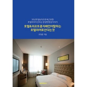 호텔&리조트 총지배인이 말하는 호텔리어로 산다는 것, 운담 유영준 저, BOOKK(부크크)