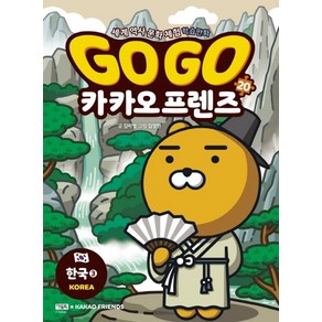 Go Go 카카오프렌즈 20: 한국. 3, 김미영(저) / 김정한(그림), 아울북