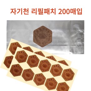 보원 자기천 리필패치 10패치x20장(200장) 파스 자기패치 자기천 2000가우스 리필용패치, 2개