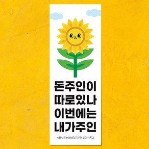 마음도둑 표어 돈 들어오는 해바라기 내가주인 그림 카페 식당 벽장식 인테리어소품