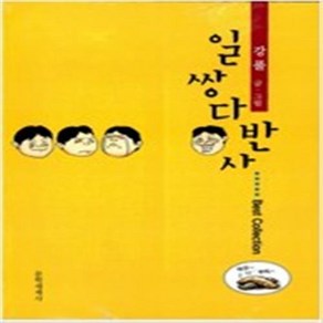 일쌍다반사 Best Collection 만화 강풀 마D7