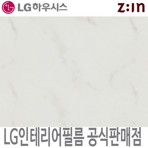 LG인테리어필름 LX하우시스 ML67 스톤 대리석 시트지 필름지 방염 가구 리폼 인테리어필름