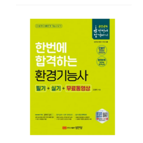 (성안당/고경미) 2024 한번에 합격하는 환경기능사 필기+실기+무료동영상