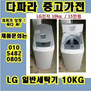 (중고) 중고통돌이세탁기 중고 LG 세탁기 중고 삼성세탁기 중고 대우 세탁기 (중고세탁기), 중고냉장고가전