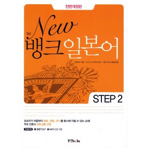 New뱅크 일본어 Step 2, 동양북스