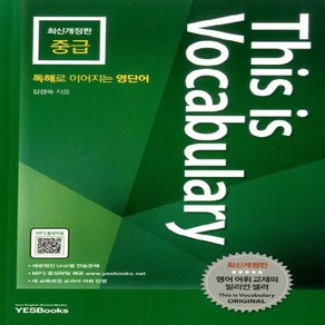 예스북스 디스이즈보카 This is Vocabulay 중급 최신개정판, 없음