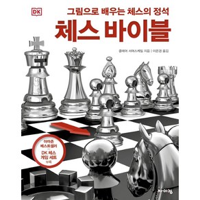 DK 체스 바이블:그림으로 배우는 체스의 정석