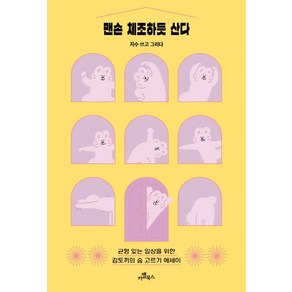 맨손 체조하듯 산다:균형 있는 일상을 위한 김토끼의 숨 고르기 에세이, 카멜북스, 지수