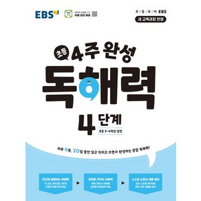 한국교육방송공사 EBS 초등 4주 완성 독해력 4단계 [한국교육방송공사], 단품