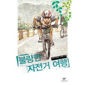 [창비] 불량한 자전거 여행 : (아동문고 250), 상세 설명 참조