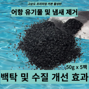 어항용(어항) 고순도 카본 활성탄 50g 5팩 열대어/수족관 100리터 이상 용, 1개