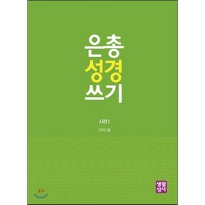 은총 성경 쓰기: 시편.1, 생활성서사