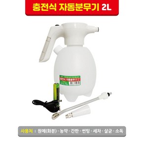 계양산업 충전자동 분무기2L, 1개, B711023 HY-76 2L