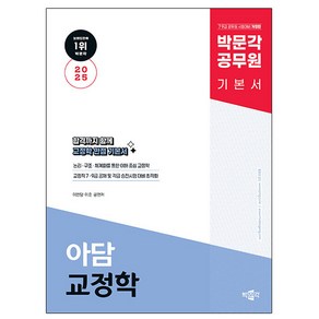 2025 박문각 공무원 아담 교정학 기본서