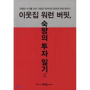 이웃집 워런 버핏 숙향의 투자 일기:'연평균 수익률 25%' 직장인 투자자의 든든한 은퇴 준비기, 부크온, 숙향 저