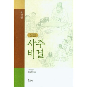 실전 사주비결(용신편)