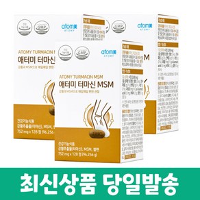 애터미 관절건강 터마신 (MSM) 3세트+화장품 샘플증정, 3개, 128정