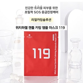 비비드쏘울 위치하젤 젠틀 카밍 앰플마스크119 sos즉각진정 시트마스크팩, 1개입, 1개