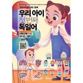 우리 아이 첫 번째 독일어 : 가족/신체 단어편