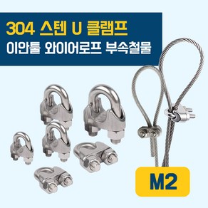 이안툴 스텐 와이어 (0.8 - 5.0mm) 클립 U 유볼트 클램프 고정 고리 로프 줄 체결 연결 부속 클립, 1개