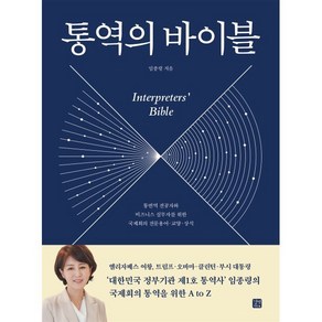 통역의 바이블:통번역 전공자와 비즈니스 실무자를 위한 국제회의 전문 용어·교양·상식, 길벗이지톡