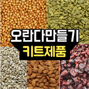 오란다 만들기 키트 (오란다볼1kg+견과류 모음)