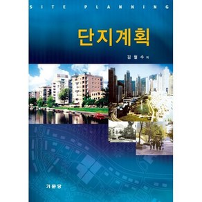 [기문당]단지계획(양장본 HadCove), 기문당, 김철수 저