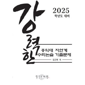 강력한 홍익대 자연계 수리논술 기출 문제 : 2025학년도 대비