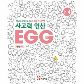 웅진북센 개념과 유형으로 익히는 매스티안 사고력 연산 EGG 2-4 곱셈구구