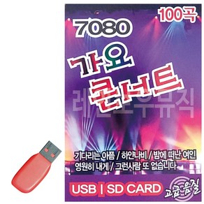 USB 7080 가요콘서트