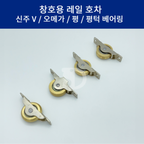 SD메탈 국산 창호용 레일 호차 신주 로라 미닫이문 롤러 V호차 오메가 평 턱 베어링 30mm 36mm, 신주 오메가 30mm, 1개