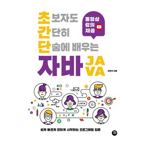 초보자도 간단히 단숨에 배우는 자바:동영상 강의 제공  쉽게 빠르게 편하게 시작하는 프로그래밍 입문, 터닝포인트