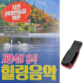 클래식USB 자연속의 휴식 힐링음악-태교 명상 경음악, 1GB