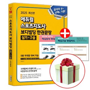 2025 에듀윌 스포츠지도사 실기 구술 한권끝장 생체2급 생활체육지도자 2급 보디빌딩 책