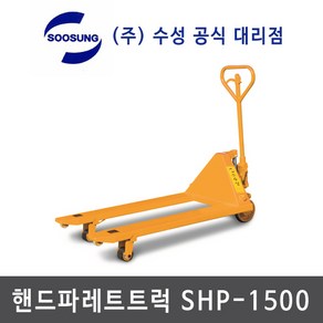 핸드파렛트트럭 핸드파레트 유압자키 수동지게차 수성핸드카 핸드카 핸드자키 shp-1500 C type 수성 수성핸드파렛트트럭 (주)수성 shp-1500 수성지게차 수성핸드카