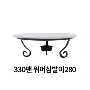 화덕도치피자팬 삼발이 다용도워머스탠드, 워머삼발이 280, 1개