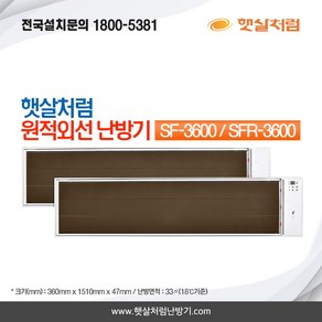 햇살처럼난방기 천정형 원적외선 난방기 3600, SF-3600(일반형)