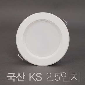 국산 KS 욕실등 2.5인치 5W LED 다운라이트 매입등