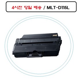 좋은 품질MLT-D115L 삼성재생호환토너 SL-M2670FW 오늘출발, 115L, 1개