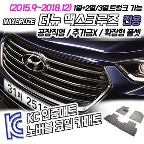 노버블 코일카매트 더뉴 맥스크루즈 확장형 차량용 차량 자동차매트 (KC인증 SGS인증 완료 !!), [3열] 더뉴맥스크루즈 7인승 2015.9~2018.12